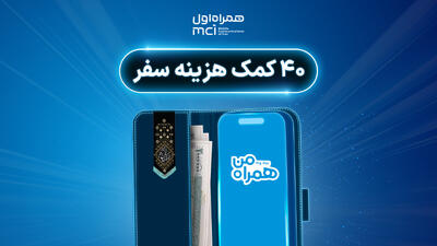 ۴۰ کمک‌هزینه سفر زیارتی با شارژ کیف پول همراه اول