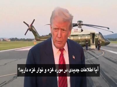اظهارات جدید ترامپ: ما تنها کشوری هستیم که به مردم غزه کمک می‌کنیم!