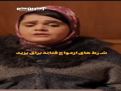 شروط ازدواج فتانه