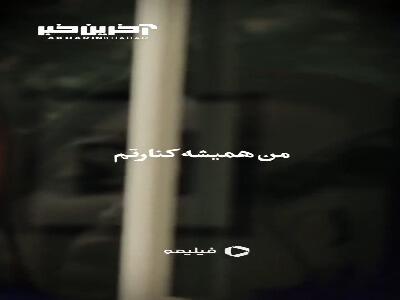من همیشه کنارتم...