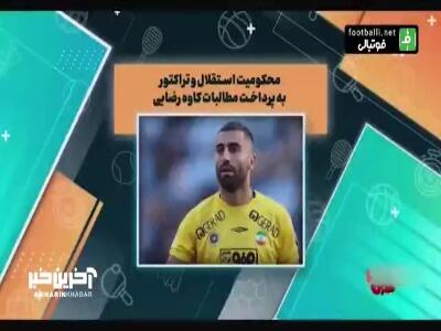 محکومیت استقلال و تراکتور به پرداخت مطالبات کاوه رضایی