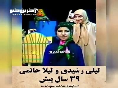 ویدئو زیرخاکی از لیلی رشیدی و لیلا حاتمی ۳۹ سال پیش