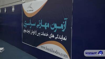 برگزاری دهمین آزمون مهارتی سراسری نمایندگی‌های خدمات پس از فروش کرمان موتور