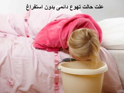 علت حالت تهوع دائمی بدون استفراغ در زنان و کودکان | حالت تهوع دارم اما بالا نمیارم