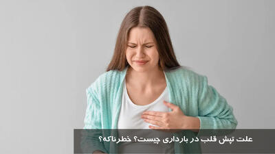 علت تپش قلب در بارداری چیست؟ خطرناکه؟ برای تپش قلب در بارداری چی بخوریم؟