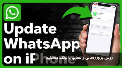 روش بروزرسانی واتساپ با لینک مستقیم در ایفون و اندروید + تصویری