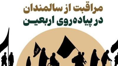 راه‌های مراقبت از سالمندان در پیاده‌روی اربعین