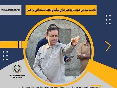 بازدید میدانی شهردار برای پیگیری تعهدات عمرانی در شهر