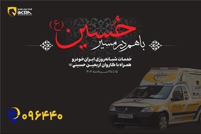 عصر خودرو - زائران اباعبدالله الحسین (ع) با خاطری آسوده سفر کنند