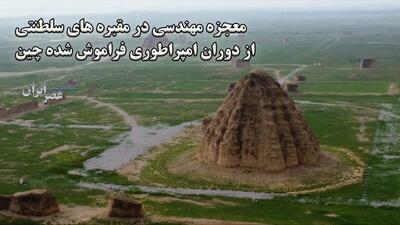 معجزه مهندسی در مقبره‌های سلطنتی امپراطوری فراموش شده چین / معماری هزارساله مقاوم در برابر سیل (فیلم)