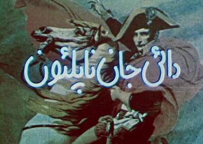 13 مرداد، حدود ساعت 3 ربع کم بعدازظهر؛ چرا هنوز «دایی جان ناپلئون» مهم است؟