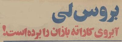 بروسلی‌های اصفهان بازداشت شدند! (+عکس)