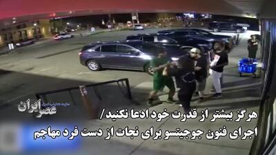 هرگز بیشتر از قدرت خود ادعا نکنید/ اجرای فنون جوجیتسو برای نجات از دست فرد مهاجم (فیلم)