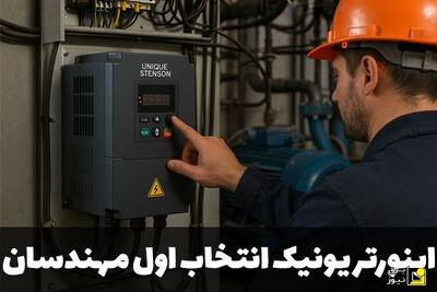چرا اینورتر یونیک انتخاب اول مهندسان در پروژه‌های صنعتی شده است؟