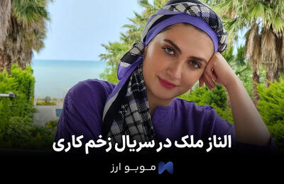 چهره ها در زمان ؛ تصویری دیدنی از «الناز ملک» بازیگر سریال زخم کاری در سن 28 سالگی