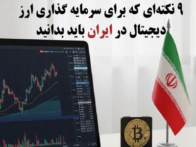 ۹ نکته کلیدی برای سرمایه گذاری روی ارز‌های دیجیتال در ایران