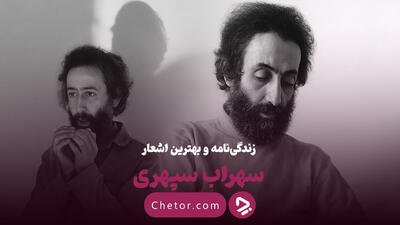 زندگی نامه سهراب سپهری و مرور مشهورترین اشعار او
