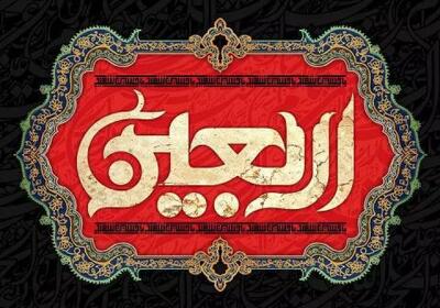 شماره تلفن‌های اضطراری مورد نیاز زائران اربعین در ایران و عراق
