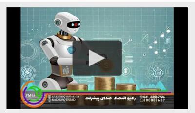 بازتعریف اقتصاد دیجیتال با هوش مصنوعی / پادکست