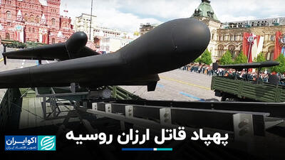 پهپاد قاتل ارزان روس