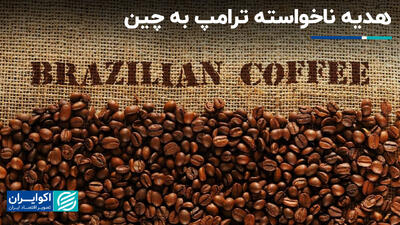 هدیه ناخواسته ترامپ به چین