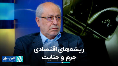ریشه‌های اقتصادی جرم و جنایت