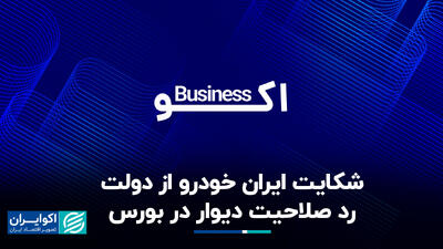 شکایت ایران خودرو از دولت، رد صلاحیت دیوار در بورس
