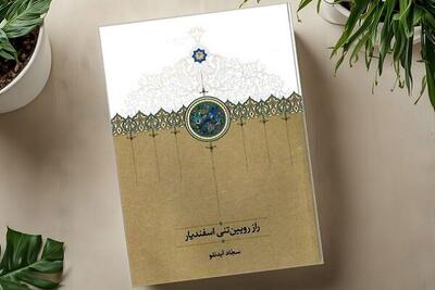 کتاب «راز رویین‌تنی اسفندیار» دوباره منتشر شد - اکونیوز