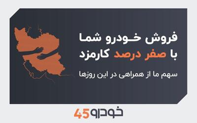 فروش خودروی شما با صفر درصد کارمزد: سهم ما از همراهی در این روز‌ها | اقتصاد24