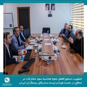 تصویب دستورالعمل نحوه محاسبه سود مشارکت در منافع در جلسه هیئت‌رئیسه سندیکای بیمه‌گران ایران - سایت خبری اقتصاد پویا