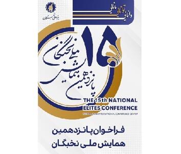 ￼￼￼￼۱۵ مرداد؛ آخرین فرصت برای ثبت نام در پانزدهمین همایش ملی نخبگان￼ - سایت خبری اقتصاد پویا