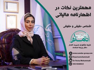 مهمترین نکات در اظهارنامه مالیاتی اشخاص حقیقی و حقوقی