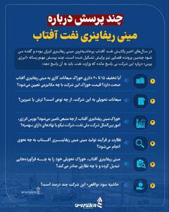 چند پرسش‌ درباره مینی‌ریفاینری نفت آفتاب از وزارت نفت