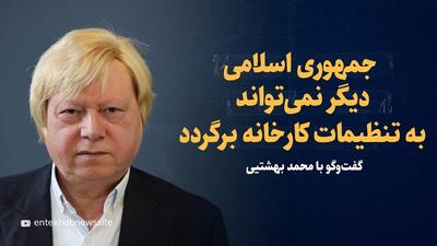ویدیو: «دیگر نمی توانند به تنظیمات کارخانه برگردند» / گفتگو با محمد بهشتی