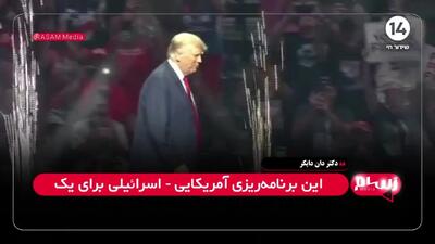 ببینید| ترامپ سرباز اسرائیل؛ حمایت کامل از حمله به غزه و پایان حکومت حماس