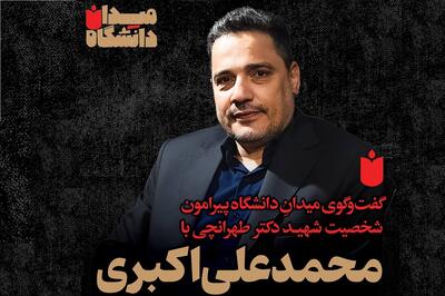 قسمت چهارم «میدانِ دانشگاه»: گفت‌وگو با محمد علی‌اکبری