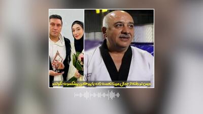 ویس لو رفته و جنجالی از جدال مبینا نعمت زاده با پیرهادی پیشکسوت تکواندو