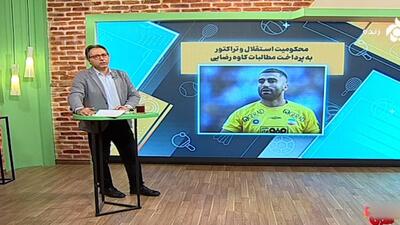 محکومیت استقلال و تراکتور به پرداخت مطالبات کاوه رضایی