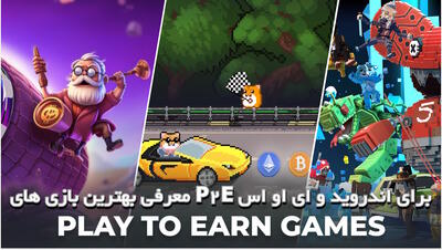  معرفی بهترین بازی‌ های P2E برای اندروید و ای او اس - گیمفا
