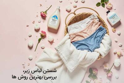 بهترین روش های شستن انواع لباس زیر