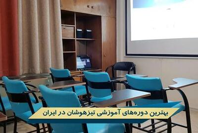 بهترین دوره‌های آموزشی تیزهوشان در ایران!