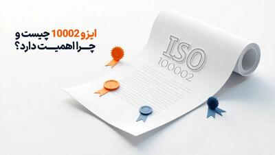 چگونه یک نرم‌افزار حرفه‌ای مدیریت شکایات مبتنی بر ایزو 10002 انتخاب نماییم؟