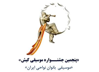 فراخوان «پنجمین جشنواره موسیقی کیش» منتشر شد