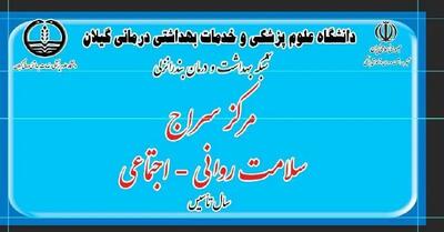 افتتاح صدمین مرکز سلامت روانی‌اجتماعی جامعه‌نگر (سراج) در کشور
