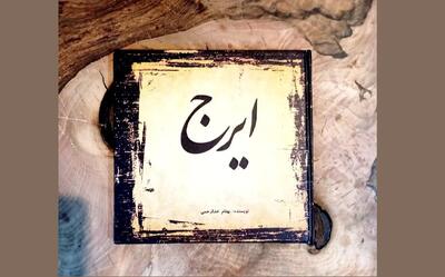 کتاب «ایرج» منتشر شد/ نگاهی تحلیلی به صدای ایرج غزل