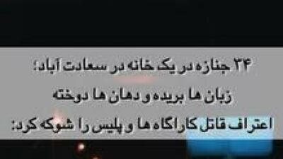 حقیقت ماجرای ۳۴ جسد در سعادت‌آباد چه بود؟