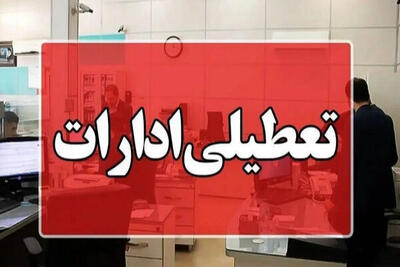 ادارات کدام استان‌ها سه‌شنبه و چهارشنبه تعطیل هستند؟