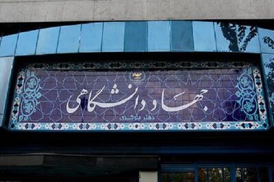 نقش جهاد دانشگاهی در تقویت معرفت دینی و فرهنگ انقلابی دانشگاه‌ها