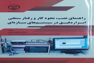 تألیف کتابی کاربردی در حوزه ابزار دقیق سازه‌ای توسط کارشناس ارشد دانشگاه امیرکبیر