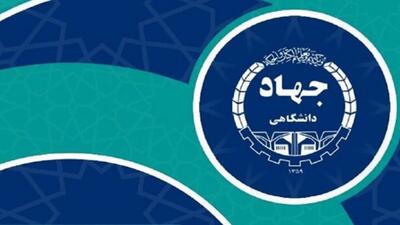 جهاد دانشگاهی اعتماد عمومی را جلب کرده است